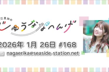 長江里加の“じゅうななへんげ” 第168回（2026年1月26日）