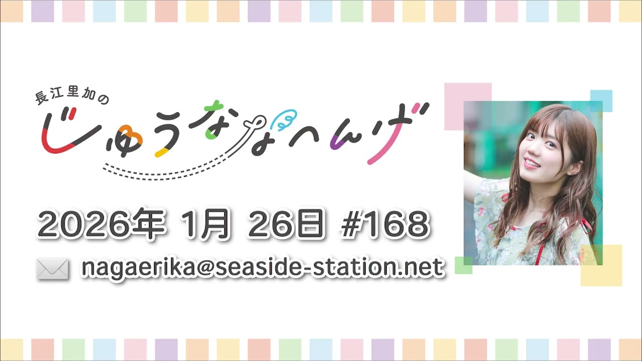 長江里加の“じゅうななへんげ” 第168回(2026年1月26日) 長江里加の“じゅうななへんげ” 第168回(2026年1月26日)