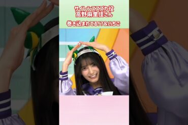 久々の出走！　#サイレンススズカ　役#高野麻里佳　さん　#まりんか　 #ウマ娘プリティーダービー #ウマ娘 #ぱかライブ