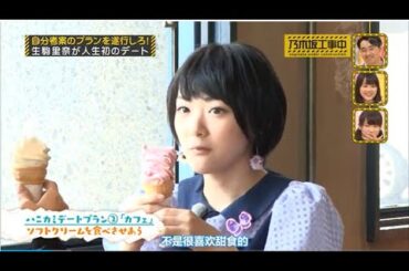 【懐かしの神回】乃木坂工事中「生駒里奈 ハニカミデート」