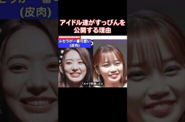 メイク詐欺だと言われるアイドル達がやったこと