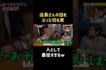 最低な行動すぎるw #松井愛莉 #バナナマン #日村勇紀 #shorts