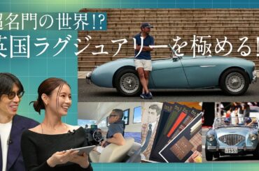 一流の趣味の楽しみ方！英国マニアを成功に導いた、究極の2択とは？｜B.R.CHANNEL THE INTUITION #6