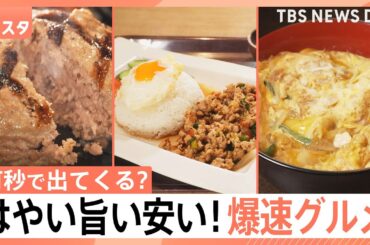 【Ｎスタが計ってきました】爆速10秒提供のかつ丼に、走って運ぶパフェ！料理の提供が先か？山形アナの着席が先か？爆速対決【それスタ】｜TBS NEWS DIG