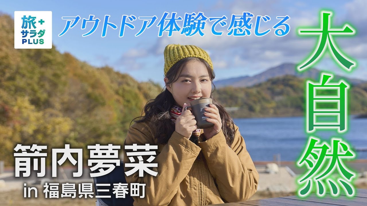 【箭内夢菜 in 福島県三春町】最新のアウトドア施設×虹の絶景 【箭内夢菜 in 福島県三春町】最新のアウトドア施設×虹の絶景