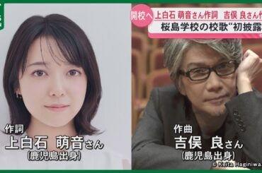 「きれいな音」桜島学校の開校説明会開催　校歌も初披露　上白石萌音さん作詞、吉俣良さん作曲