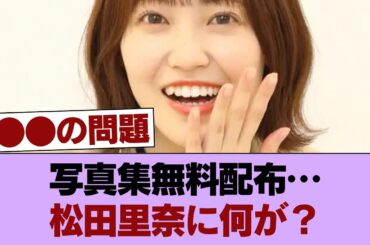 自社買いか？松田里奈写真集を無料配布していた人がいた模様 #櫻坂46 #櫻坂46の家