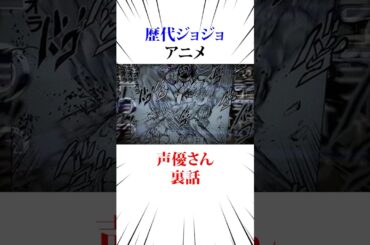 歴代ジョジョアニメの声優さんの裏話#ジョジョの奇妙な冒険