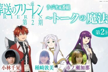 『葬送のフリーレン』ラジオ風番組「トークの魔法 第2期」 第2回／出演：種﨑敦美、市ノ瀬加那、小林千晃