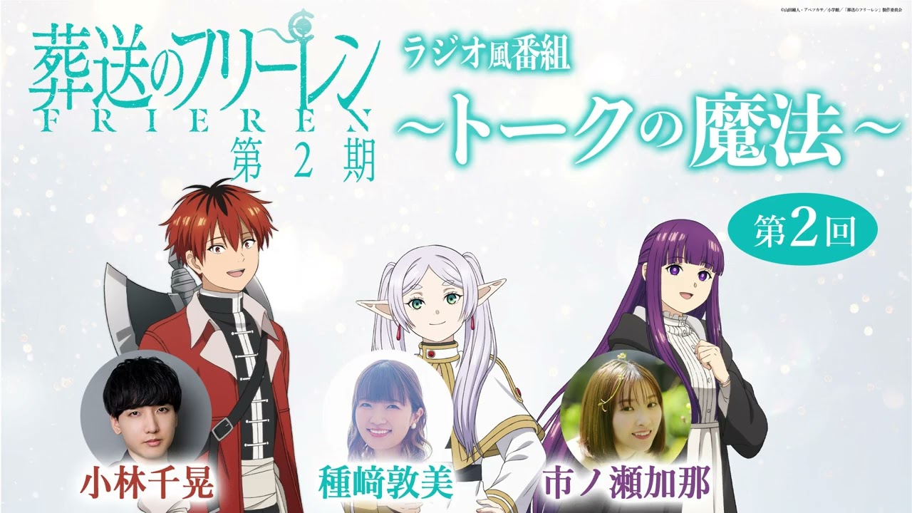 『葬送のフリーレン』ラジオ風番組「トークの魔法 第2期」 第2回/出演:種﨑敦美、市ノ瀬加那、小林千晃 『葬送のフリーレン』ラジオ風番組「トークの魔法 第2期」 第2回/出演:種﨑敦美、市ノ瀬加那、小林千晃