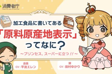 加工食品に書いてある「原料原産地表示」ってなに？
