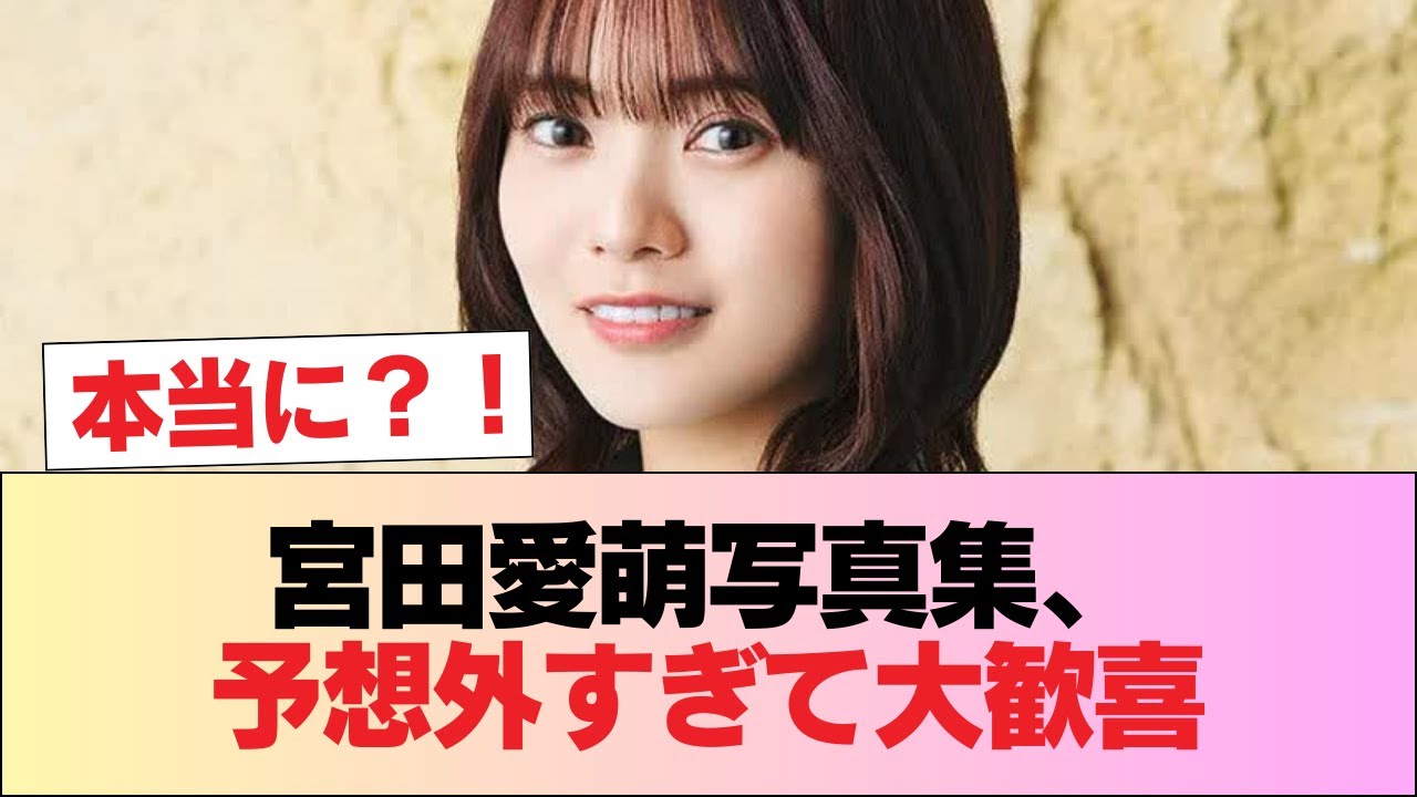 宮田愛萌の写真集、完全に夜の店のそれでヲタ大歓喜 #日向坂46 #日向坂 #日向坂で会いましょう #乃木坂46 #櫻坂46 宮田愛萌の写真集、完全に夜の店のそれでヲタ大歓喜 #日向坂46 #日向坂 #日向坂で会いましょう #乃木坂46 #櫻坂46