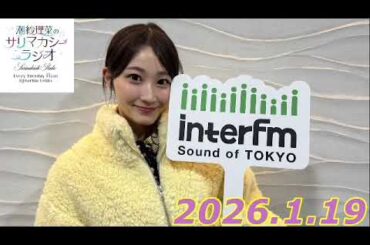 潮紗理菜　サリマカシーラジオ　2026.1.19