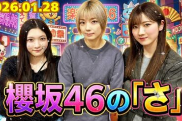 🌸【神回】「もう勘弁して…ｗ」藤吉夏鈴、谷口愛季＆小田倉麗奈の猛攻にタジタジでキャラ崩壊！？ クールな先輩が爆笑した3期生の衝撃発言とは【櫻坂46の「さ」】