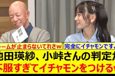 池田瑛紗、小峠さんの判定が不服すぎてイチャモンをつけるwww【乃木坂46・なんて美だ！・乃木坂配信中・乃木坂工事中】