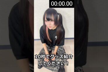 📺突発！10秒グッズ紹介①🥀✧【毒彩シンシャ】#shorts #idol #japaneseidol