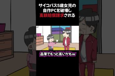サイコパス５歳女児の自作PCを破壊して、高額賠償請求される父#アニメコント #コント #コントチャンネル