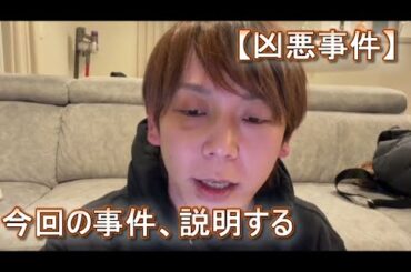 【凶悪事件】養分伊藤「今回の事件、説明する」「死を覚悟した」2026年1月22日