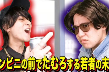 【末路コント】コンビニの前でたむろする若者の末路