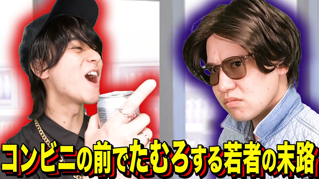 【末路コント】コンビニの前でたむろする若者の末路 【末路コント】コンビニの前でたむろする若者の末路