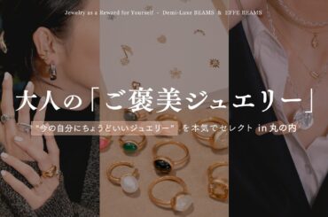 【大人のご褒美ジュエリー】“今の自分にちょうどいいジュエリー”を本気でセレクトin丸の内