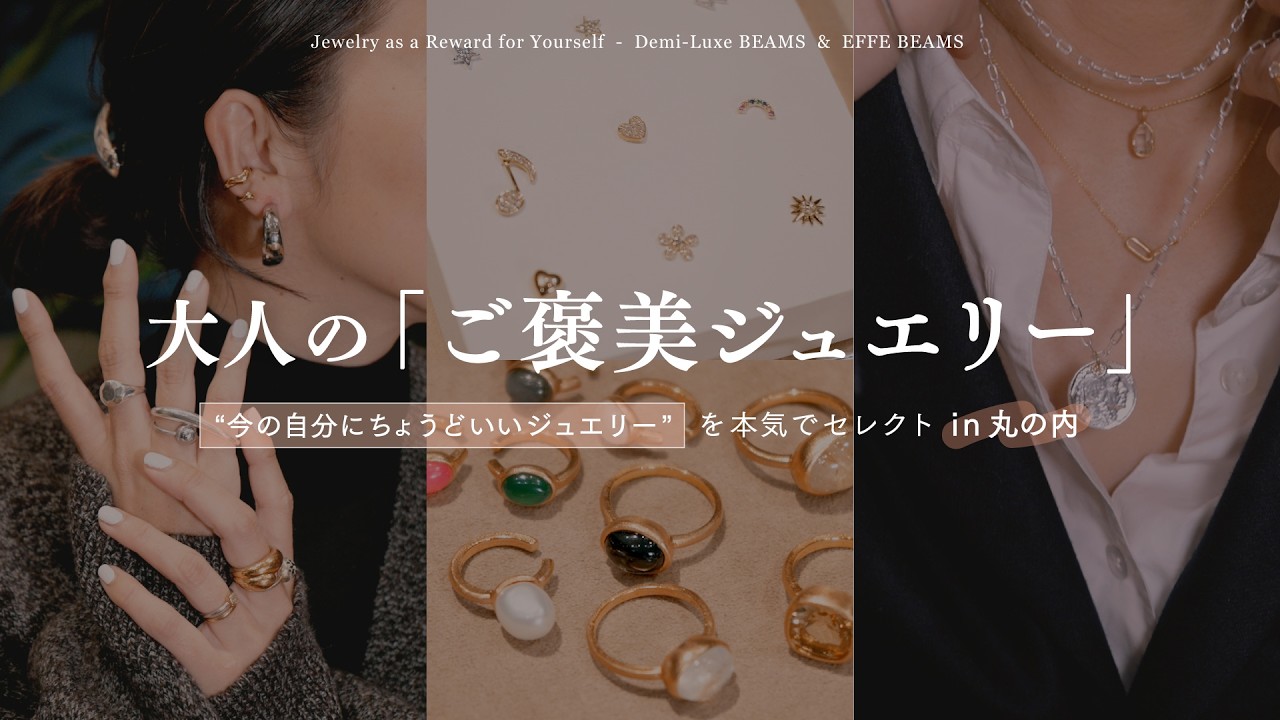 【大人のご褒美ジュエリー】“今の自分にちょうどいいジュエリー”を本気でセレクトin丸の内 【大人のご褒美ジュエリー】“今の自分にちょうどいいジュエリー”を本気でセレクトin丸の内