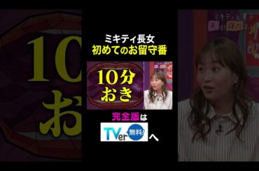 【夫が寝たあとに】ミキティ長女 初めてのお留守番 #夫が寝たあとに #藤本美貴 #ミキティ #横澤夏子#shorts