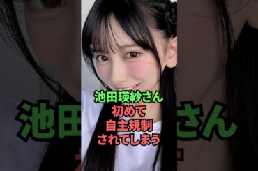 池田瑛紗さん、初めて自主規制されてしまう