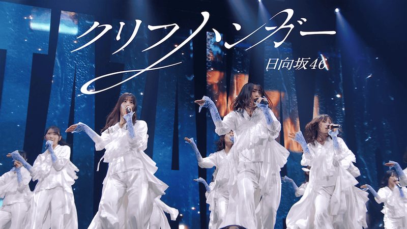 日向坂46、「クリフハンガー」ライブ初披露映像公開 – News – OTOTOY 日向坂46、「クリフハンガー」ライブ初披露映像公開 - News - OTOTOY