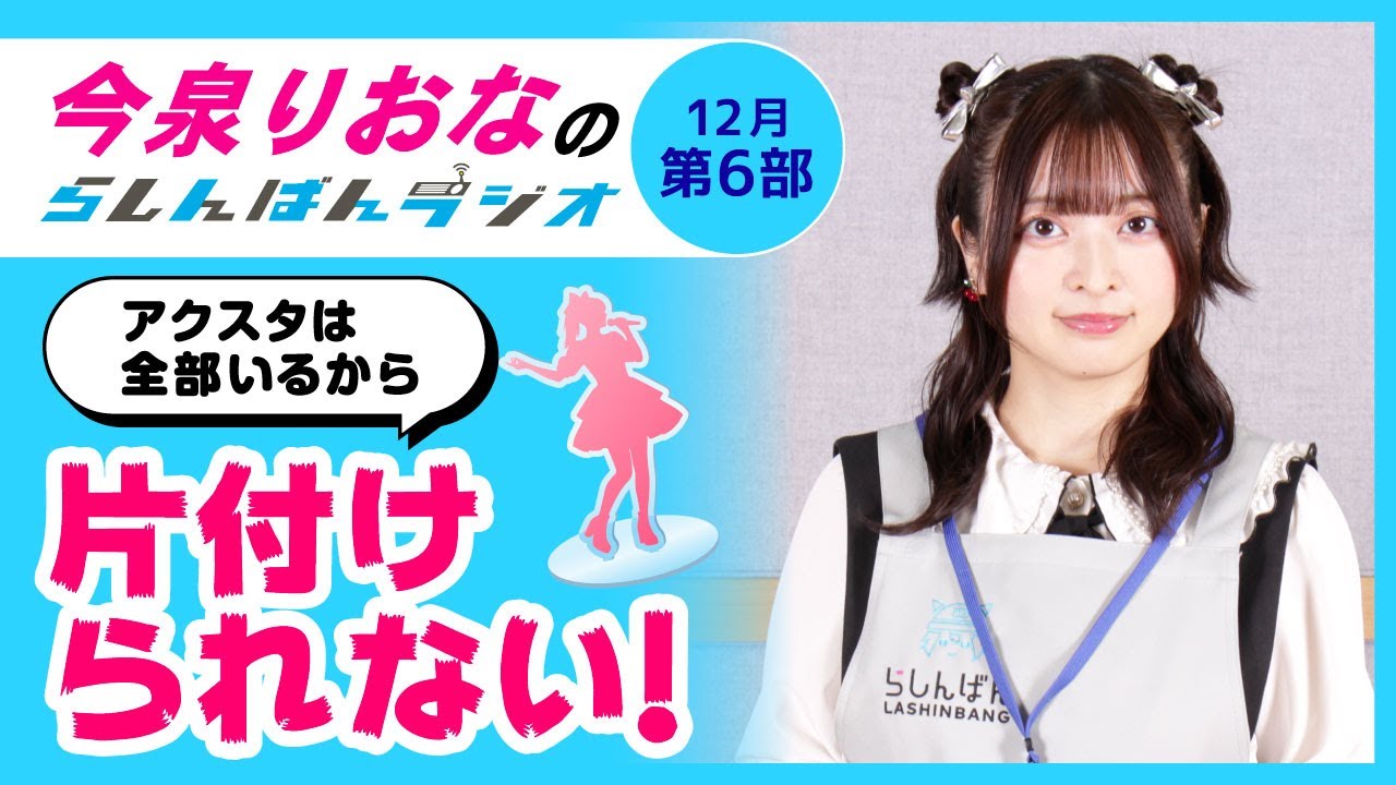 『アクスタは片付けられない!』今泉りおなのらしんばんラジオ/2025年12月放送【6部】 『アクスタは片付けられない!』今泉りおなのらしんばんラジオ/2025年12月放送【6部】