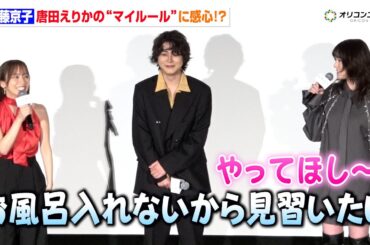 齊藤京子、唐田えりかの“マイルール”に感心「お風呂入るのに3時間かかる」　映画『恋愛裁判』初日舞台挨拶