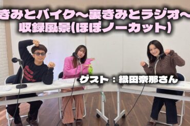 【動画ver.】きみとバイク〜裏きみとラジオ〜【ゲスト：織田奈那さん】