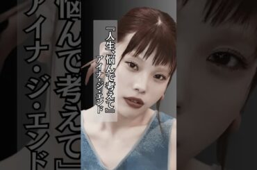 【素敵】人生、悩んで考えて #アイナ・ジ・エンド #人生 #選択 #名言 #shorts