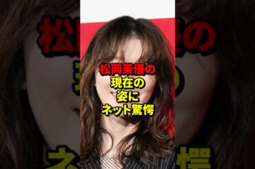 松岡茉優の現在の姿にネット驚愕
