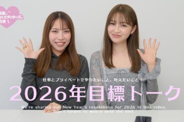 【2026】今年の仕事とプライベートの目標を大きく言ってみました。【上西星来】