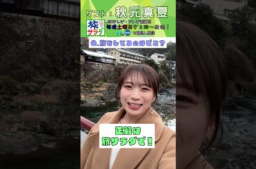 【旅サラダ】1月24日ゲスト・ #秋元真夏 から問題！ #旅サラダ #shorts