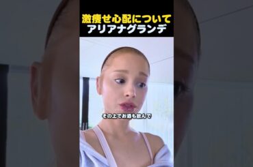 アリアナグランデ、体型批判に神対応✨ すっぴんで語る真実とは？