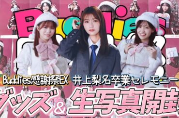 《櫻坂46》確信的に好きだ~！Buddies感謝祭EX/いのり卒業セレモニー 新種生写真&グッズ開封🎄🥐~2025年サンタ･井上梨名過去衣装･めじるしチャーム~