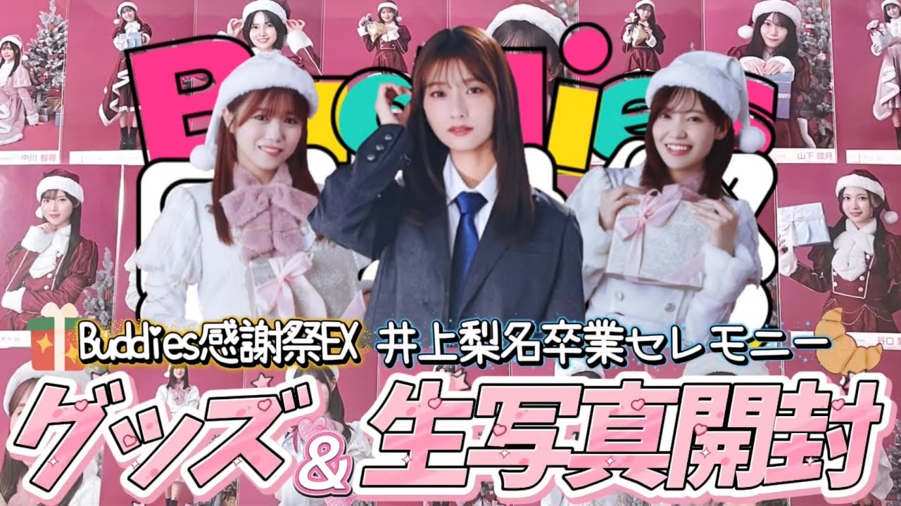 《櫻坂46》確信的に好きだ~!Buddies感謝祭EX/いのり卒業セレモニー 新種生写真&グッズ開封🎄🥐~2025年サンタ・井上梨名過去衣装・めじるしチャーム~ 《櫻坂46》確信的に好きだ~!Buddies感謝祭EX/いのり卒業セレモニー 新種生写真&グッズ開封🎄🥐~2025年サンタ・井上梨名過去衣装・めじるしチャーム~
