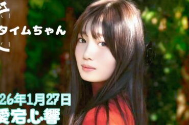 2026年1月27日 タイムちゃん (愛宕心響)