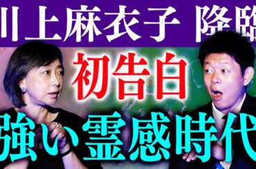 初告白【川上麻衣子】強い霊感時代のこと話します!!!!『島田秀平のお怪談巡り』キューピッドさん/九尾の狐/くるん