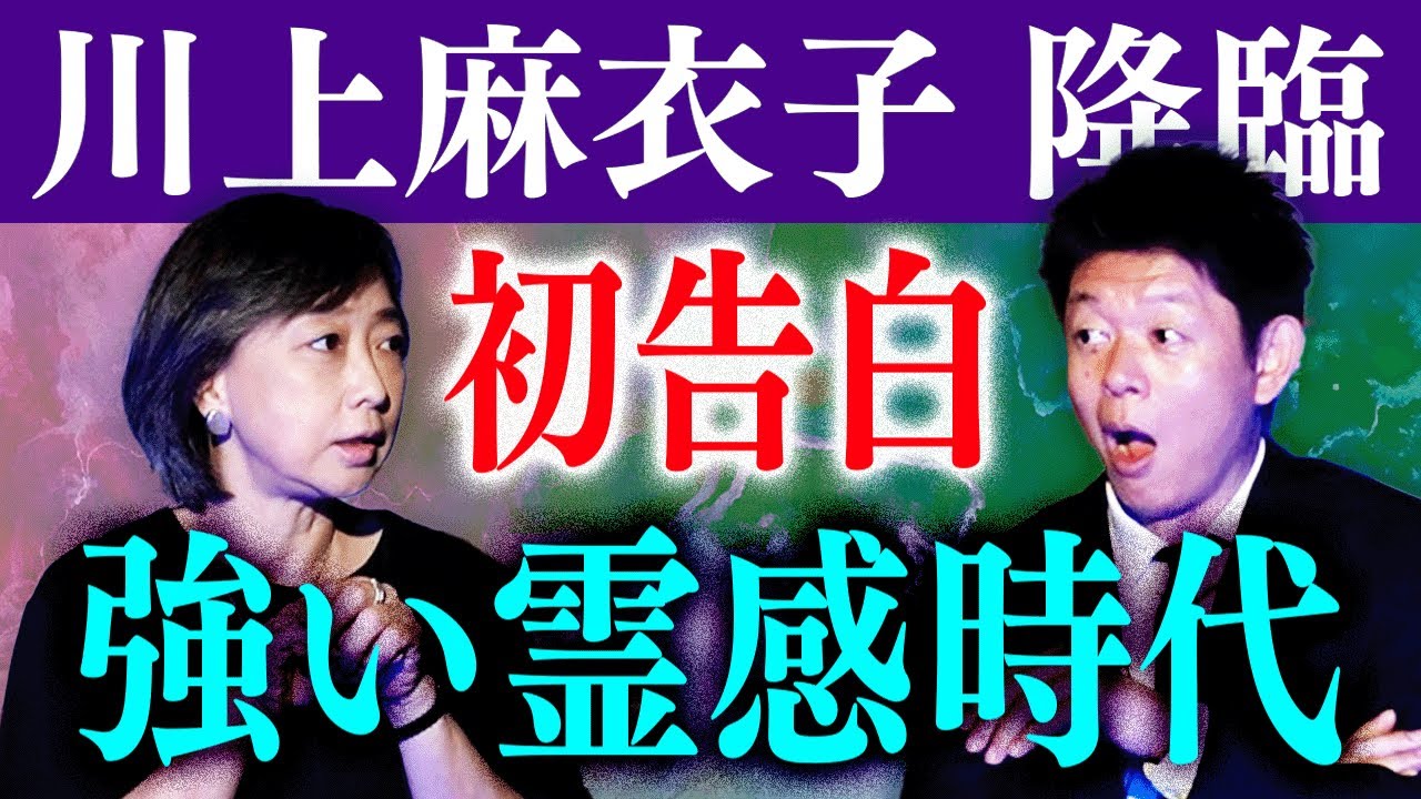 初告白【川上麻衣子】強い霊感時代のこと話します!!!!『島田秀平のお怪談巡り』キューピッドさん/九尾の狐/くるん 初告白【川上麻衣子】強い霊感時代のこと話します!!!!『島田秀平のお怪談巡り』キューピッドさん/九尾の狐/くるん