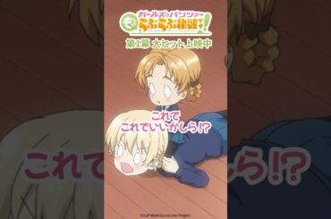 「これからはミニぺコの時代だわ！」│『ガールズ＆パンツァー もっとらぶらぶ作戦です！』第1幕上映中！