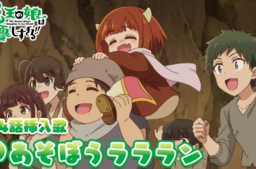 TVアニメ『魔王の娘は優しすぎる!!』第4話挿入歌｜ドゥ(CV.久野美咲)「あそぼうラララン」