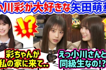小川彩と矢田萌華が同級生で仲が良いことに衝撃を受ける森平麗心【文字起こし】乃木坂46