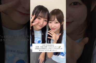 かわいすぎるさきてぃとりーお#日向坂46#清水理央#片山紗希