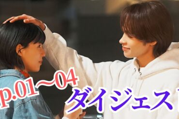 【期間限定】「聖ラブサバイバーズ」#1～4ダイジェスト 石井杏奈 上田竜也【公式】