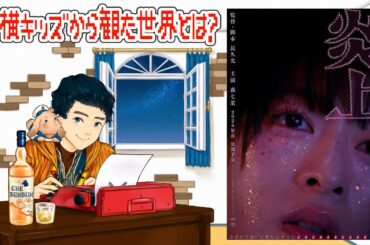 【試写レビュー】『炎上』長久允×森七菜のタッグで描くトー横キッズから見える世界とは?