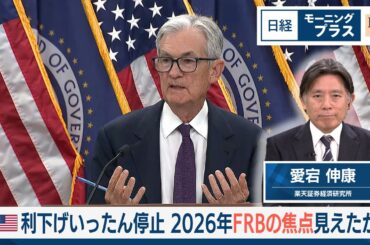 米利下げいったん停止　2026年FRBの焦点見えたか【日経モープラFT】