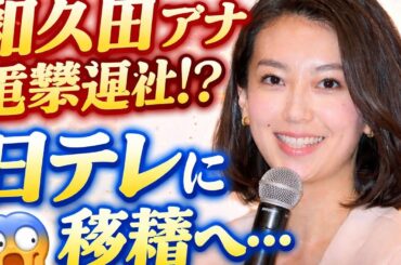 【衝撃】和久田麻由子アナ電撃退社へ…NHKの顔が日テレに！？日本中がざわつく“禁断の移籍”がヤバすぎた😱📺